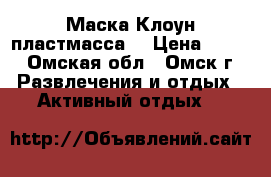 Маска Клоун пластмасса. › Цена ­ 300 - Омская обл., Омск г. Развлечения и отдых » Активный отдых   